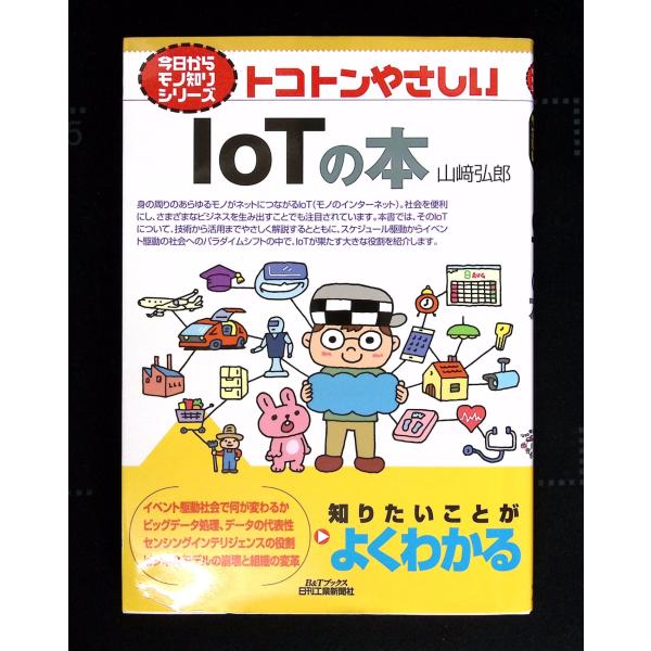 トコトンやさしいIoTの本 (今日からモノ知りシリーズ)    C205-435