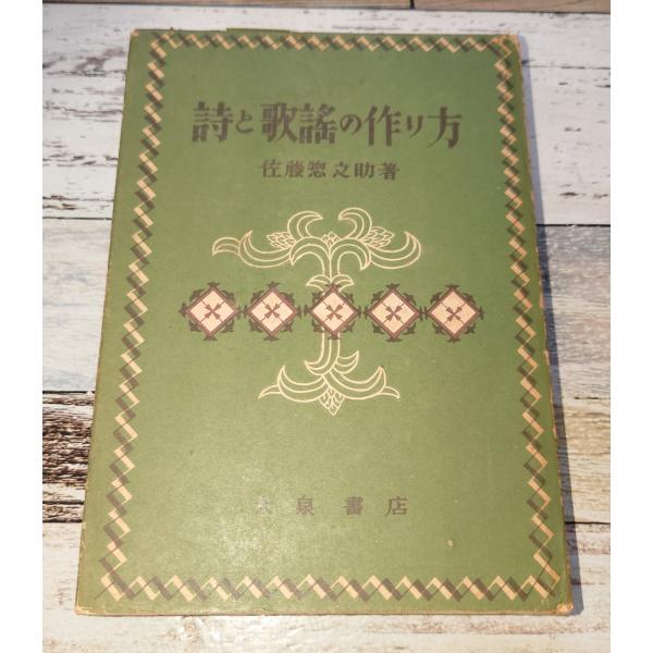 詩と歌謡の作り方 大泉書店 C214-263
