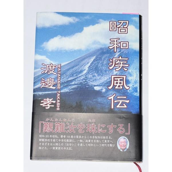 昭和疾風伝 渡邊孝 郵研社 C216-192
