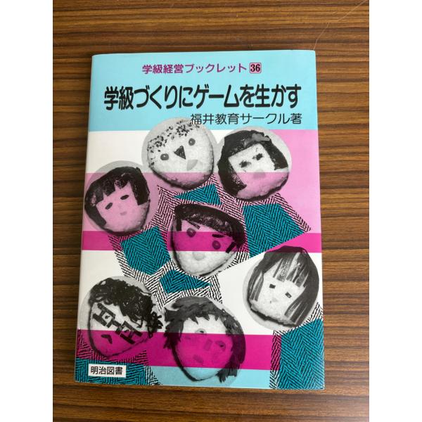 学級づくりにゲームを生かす (学級経営ブックレット 36) 福井教育サークル 明治図書出版 C216-471