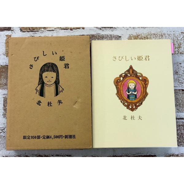 さびしい姫君　特装本 北 杜夫 新潮社 C218-383