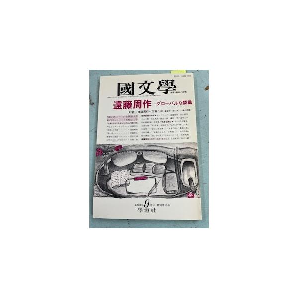 國文學　解釈と教材の研究　1993年９月号　遠藤周作　グローバルな認識 　 学燈社 C225-247