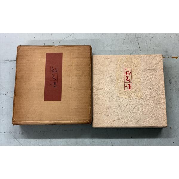 釣・花・味 大下宇陀児随筆集   C237-673
