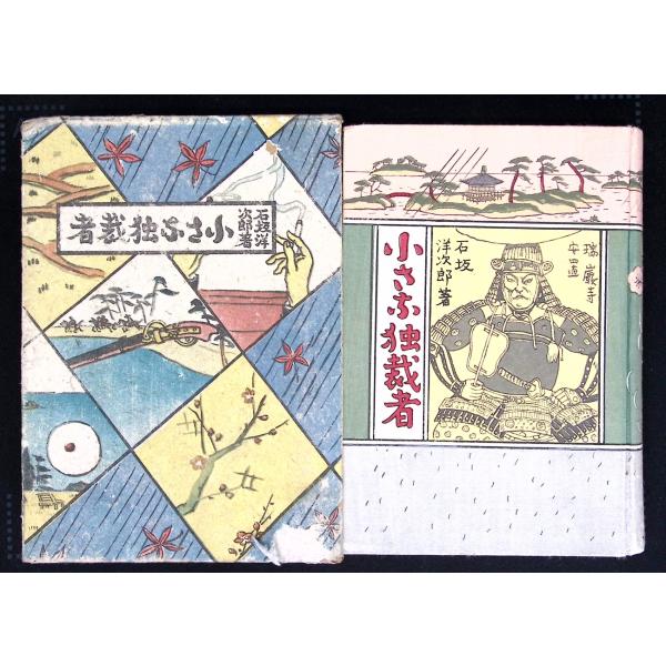 小さな独裁者　昭和16年 石坂洋次郎 改造社 C237-844