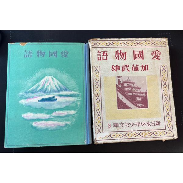 愛国物語　新日本少年少女文庫3 加藤武雄・著　装丁 恩地孝四郎／挿絵 松野一夫・吉田貫三郎・鈴木御水 新潮社 C237-846