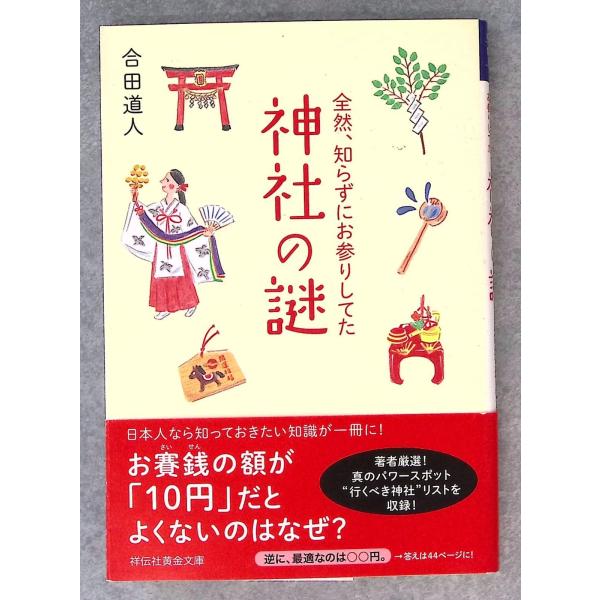 全然、知らずにお参りしてた 神社の謎 (祥伝社黄金文庫) 合田道人 祥伝社 C238X-77