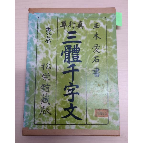 真行草 三体千字文（松栄館蔵版）C243-656