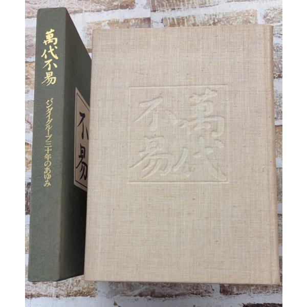 萬代不易　バンダイグループ三十年のあゆみ　1980年   C245UE-23