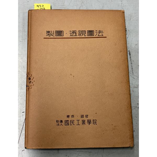製図・透視図法 岩崎清七 国民工業学院 C252-752