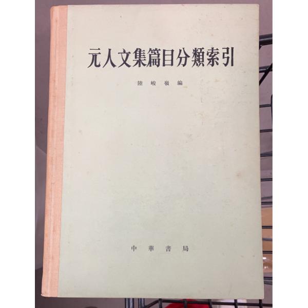 1979/12/1   【陸峻嶺編】言語：中国語経年のヤケ・シミあり　裸本