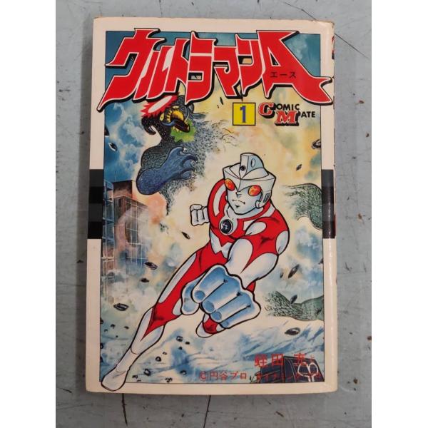 ウルトラマンA（エース）　1巻  蛭田充とダイナミック・プロ 若木書房 C256-465