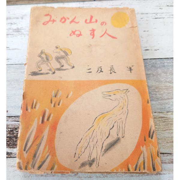 二反長半著　雁書房　日本童話会おなはし文庫 1948/04/20強いヤケ・劣化あり。外装にスレや剥げ・破れなどあり。頁折れや破れ・欠けありますが通読には支障なし