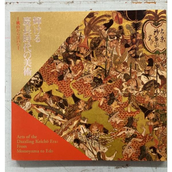 輝ける慶長時代の美術 桃山から江戸へ 徳川幕府開府四〇〇年記念秋季特別展 C266-210