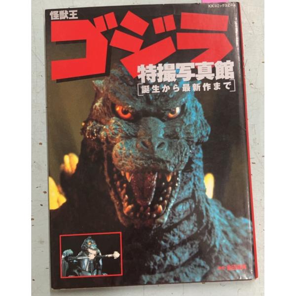 怪獣王ゴジラ 特撮写真館 誕生から最新作まで  　 C268-737