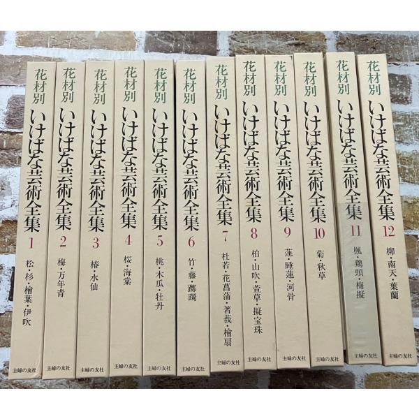 花材別 いけばな芸術全集 全12巻セット 主婦の友社 花材別 いけばな芸術全集【全12巻+索引小冊子セット】 主婦の友社 C268