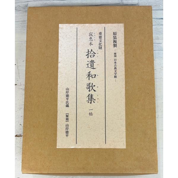拾遺和歌集 寂恵本 原装複製 復刻日本古典文学館 (1974年) 日本古典文学会 ほるぷ出版 C275-332