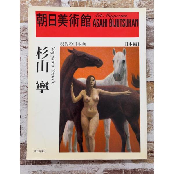 朝日美術館 現代の日本画 日本編1 杉山寧   C275上-51