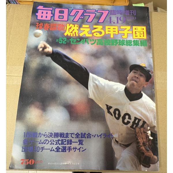 毎日グラフ臨時増刊 1980年4月 燃える甲子園 第52回センバツ高校野球総集編 毎日新聞社 C289-189