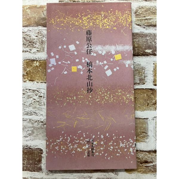 日本名跡叢刊【平安六十選】4 藤原公任 稿本北山抄 二玄社 CW1-大-95