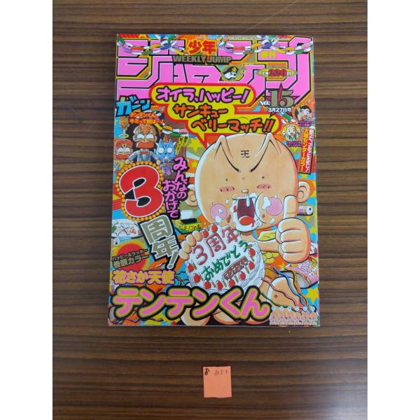 週刊少年ジャンプ（15) 2000年 3/27号 鳥嶋和彦/編 集英社 D005下-8