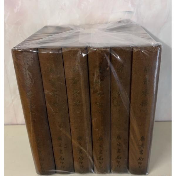 1968/11/1 初版  【全6冊揃セット】裸本　経年のヤケあり　表紙にシミ汚れあり　4巻：本文数頁に書込みあり