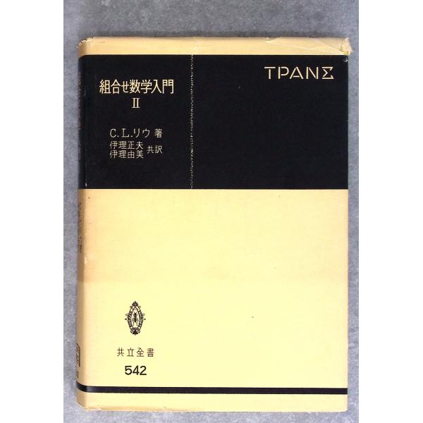 組合せ数学入門 II (共立全書) C.L.リウ 共立出版 D023-467