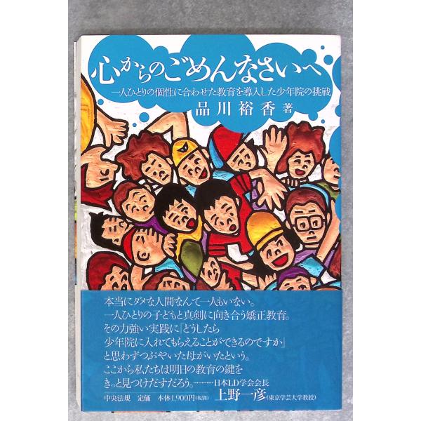 心からのごめんなさいへ −一人ひとりの個性に合わせた教育を導入した少年院の挑戦− 品川 裕香 中央法規出版 D023-496