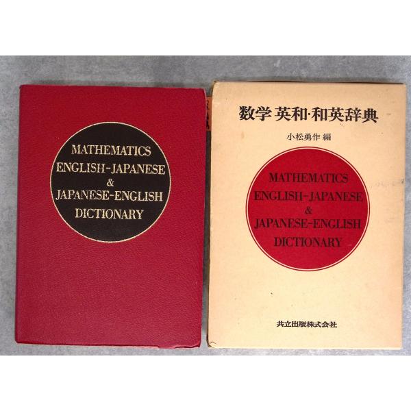 数学英和・和英辞典  共立出版 D023-502