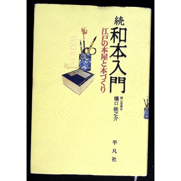 和本入門 (続)    D024-440