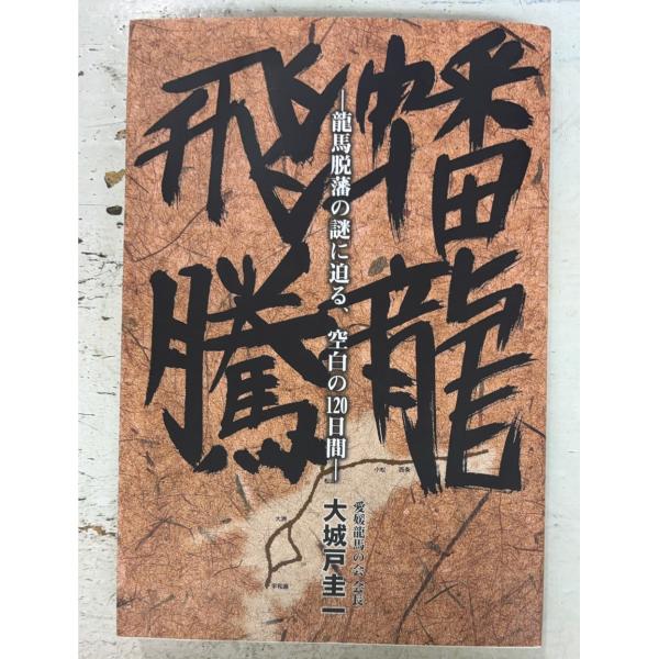 蟠龍飛騰 龍馬脱藩の謎に迫る、空白の120日間 大城戸圭一  D024-442
