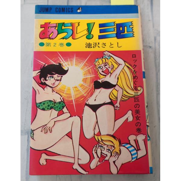 あらし！三匹 第2巻 ロックをめぐる三匹の美女の巻（ジャンプコミックス）集英社 D028-554