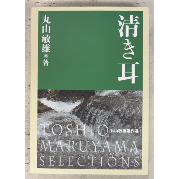 清き耳 丸山敏雄選集 (2009年装丁改訂版)  新世書房 D028-899