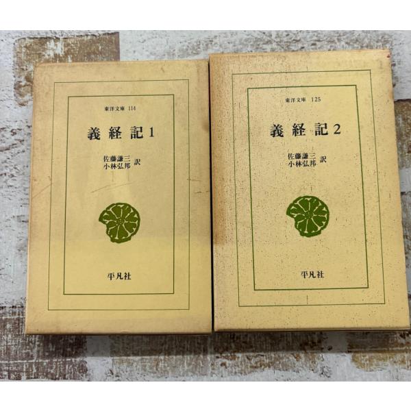 義経記　全2冊セット　東洋文庫   D029-246