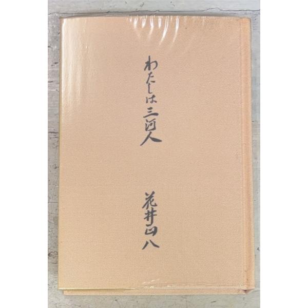 わたしは三河人 (1980年) 花井正八  D030-721