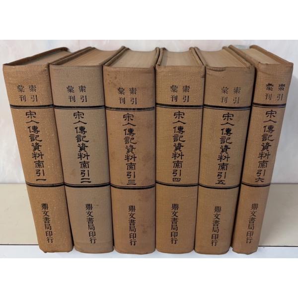 【全6冊揃セット】　1974年〜1976年発行初版　裸本経年のヤケあり　表紙にシミ汚れあり　一部頁に若干の湿気ヨレあり