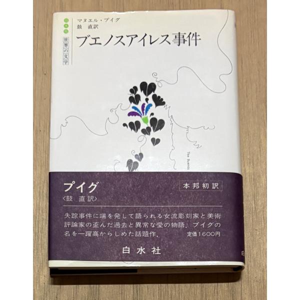 ブエノスアイレス事件 (白水社世界の文学)    D034-454