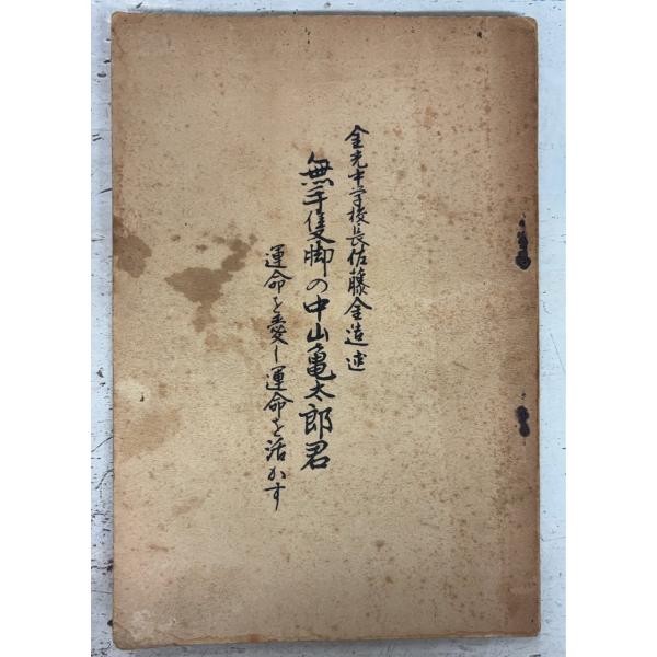 無手隻脚の中山亀太郎君 運命を愛し運命を生す (1933年) 佐藤金造  D046-574