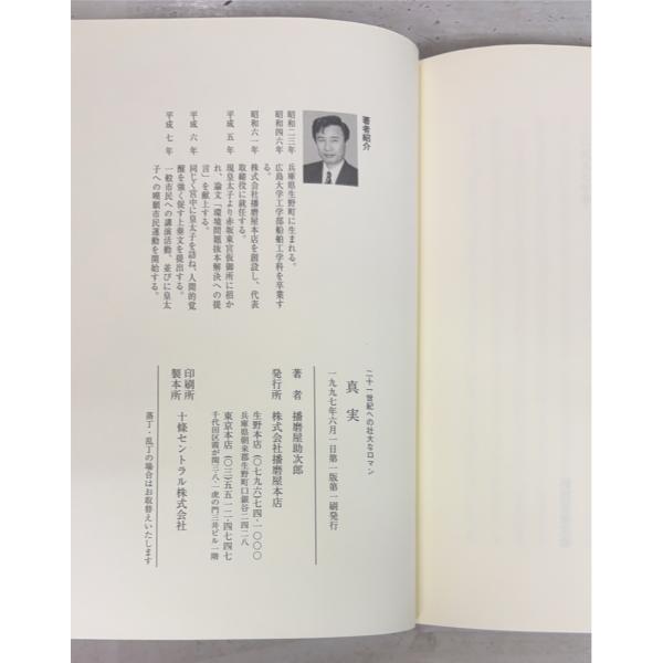 真実 二十一世紀への壮大なロマン (1997年) 播磨屋助次郎  D046-592