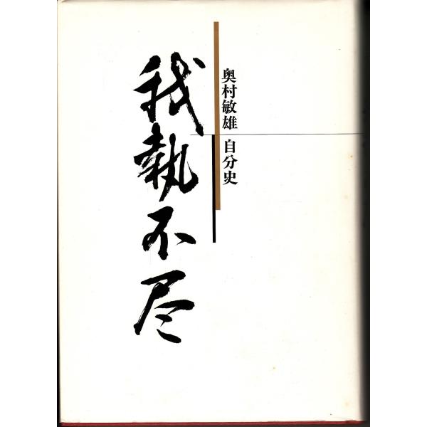 我執不尽 奥村敏雄自分史 D046-H124-205