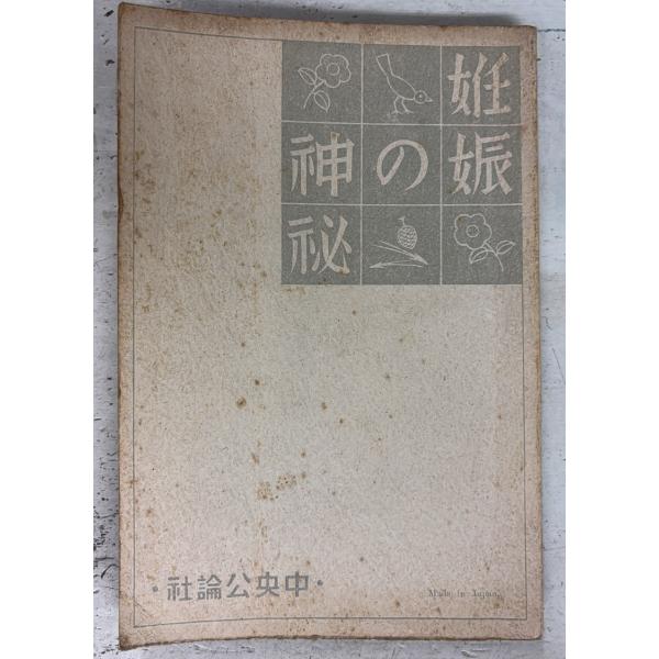 妊娠の神秘 (婦人公論1933年10月号別冊付録)  中央公論社 D047-336