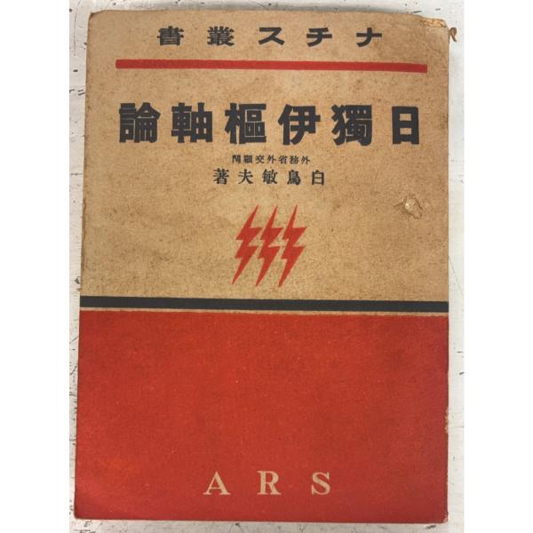日独伊枢軸論 ナチス叢書5 (1940年) 白鳥敏夫 アルス D047-373