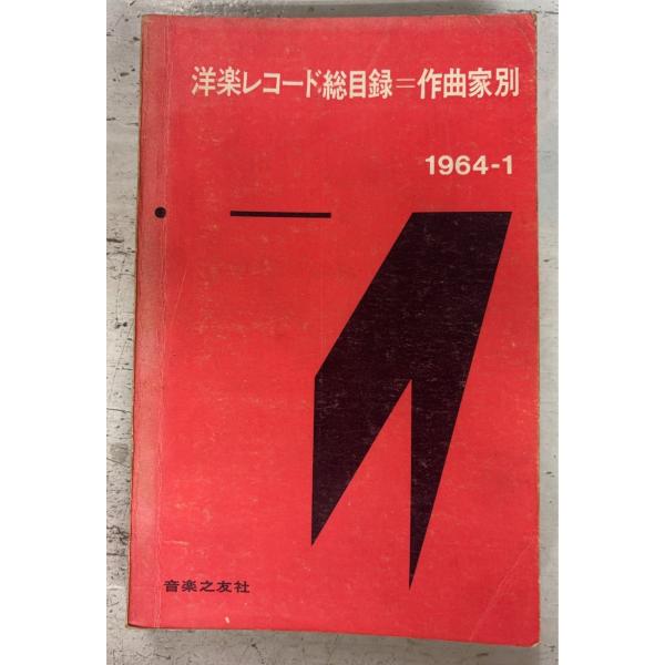 �m�y���R�[�h���ژ^����Ȏҕ� 1964�N1��  ���y�V�F�� D048-610 ���i�摜