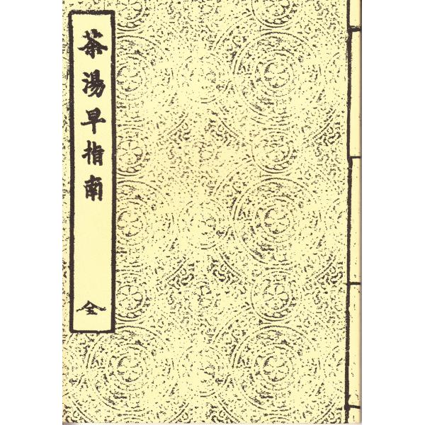 茶湯早指南　全 桃夭会 D048-H104-95*93