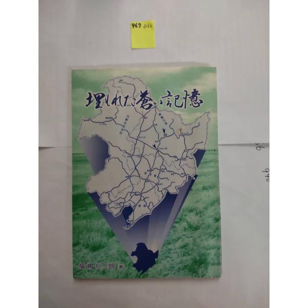 埋もれた蒼い記憶 福嶋仁三朗 とき印刷（印刷所） D066-967