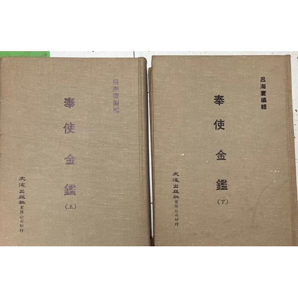 【上下　2冊セット】　言語：中国語裸本　経年のヤケ・シミあり