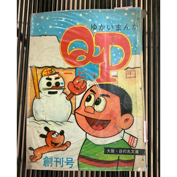 爆笑漫画　QP　キューピー　創刊号 社領系明　立美八景　いちのや京二 日の丸文庫