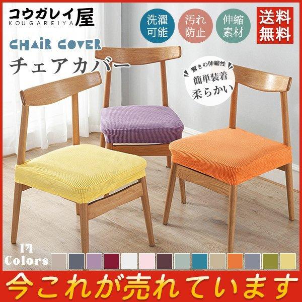 椅子カバー おしゃれ みんな探してる人気モノ 椅子カバー おしゃれ インテリア 寝具 収納