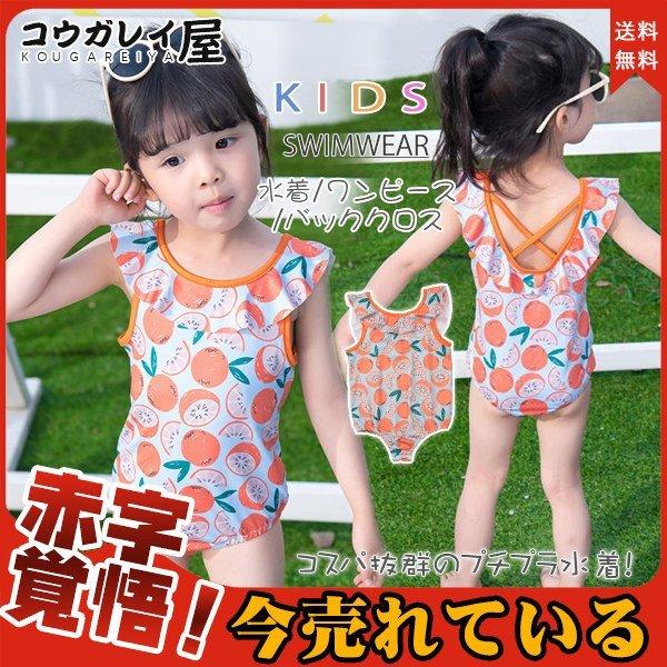 水着 子供 女の子 キッズ ワンピース プリント バッククロス オレンジ シンプル 幼児 可愛い オシャレ 夏 海 プール 紫外線カット 29julyvtltyy07 Share21 通販 Yahoo ショッピング