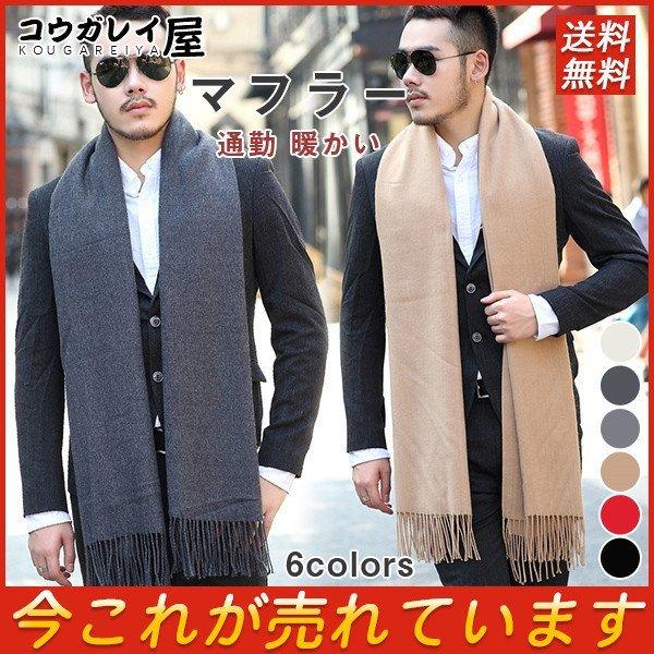 マフラー ストール メンズ おしゃれ 暖かい 防寒 シンプル ビジネス 大判 フォーマル 送料無料 無地 通勤 ファッション小物 秋冬 敬老の日 29octndwj04 コウガレイや 通販 Yahoo ショッピング