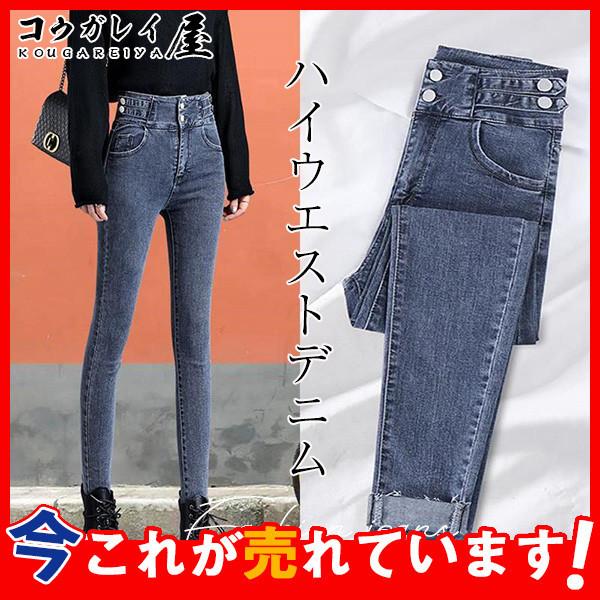送料無料 デニムパンツ レディース ハイウエスト ストレッチ ジーパン ジーンズ スリム スキニー パンツ 細身 美脚 カジュアル 着痩せ 人気 30mar21cxnzk07 コウガレイや 通販 Yahoo ショッピング